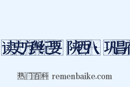 读史方舆纪要·陕西八·巩昌府是什么意思的图片